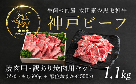 神戸牛 焼肉用 600g・訳あり焼肉用 500g セット 合計 1,100g AS8D27-ASGY3 兵庫県 朝来市 神戸牛 神戸ビーフ 牛肉 お肉 肉 黒毛和牛 国産和牛 国産牛 和牛