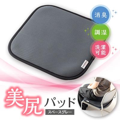 ふるさと納税 養老町 美尻パッド　スペースグレー