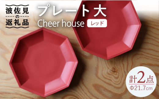 
【波佐見焼】 Cheerful プレート レッド（大） 2枚セット 【Cheer house】 [AC166]
