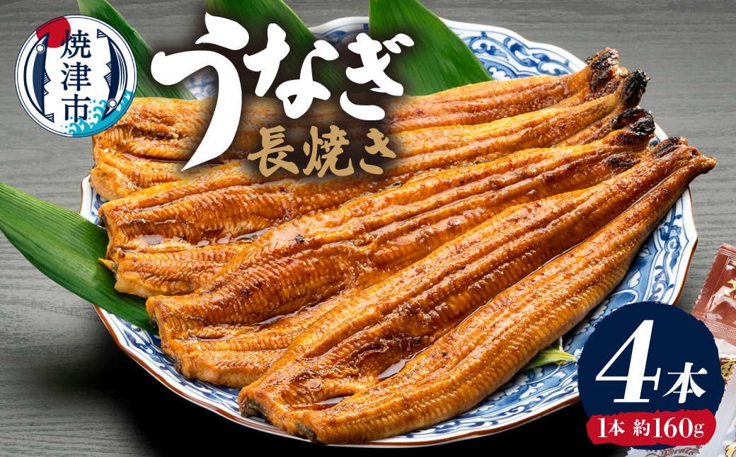 a30-182　カネト平田うなぎ長焼き4本セット約160g×4
