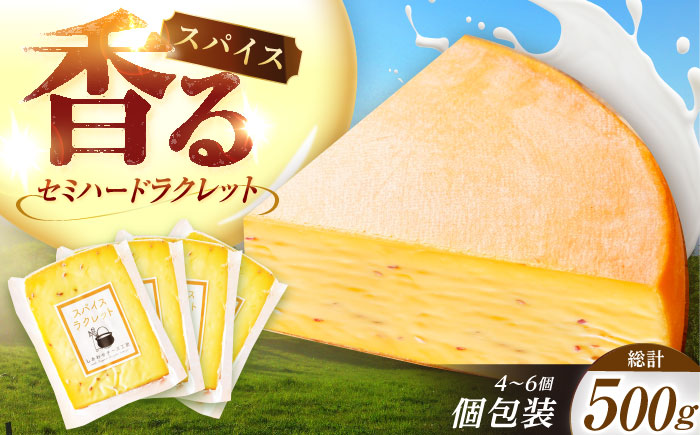 北海道 スパイスラクレット 個包装500g（個包装4−6個）《足寄町》【しあわせチーズ工房】チーズ ラクレット ラクレットチーズ 生乳 ミルク 乳製品 チーズフォンデュ 北海道産 道産 あしょろ 北海道 [BEAK031]