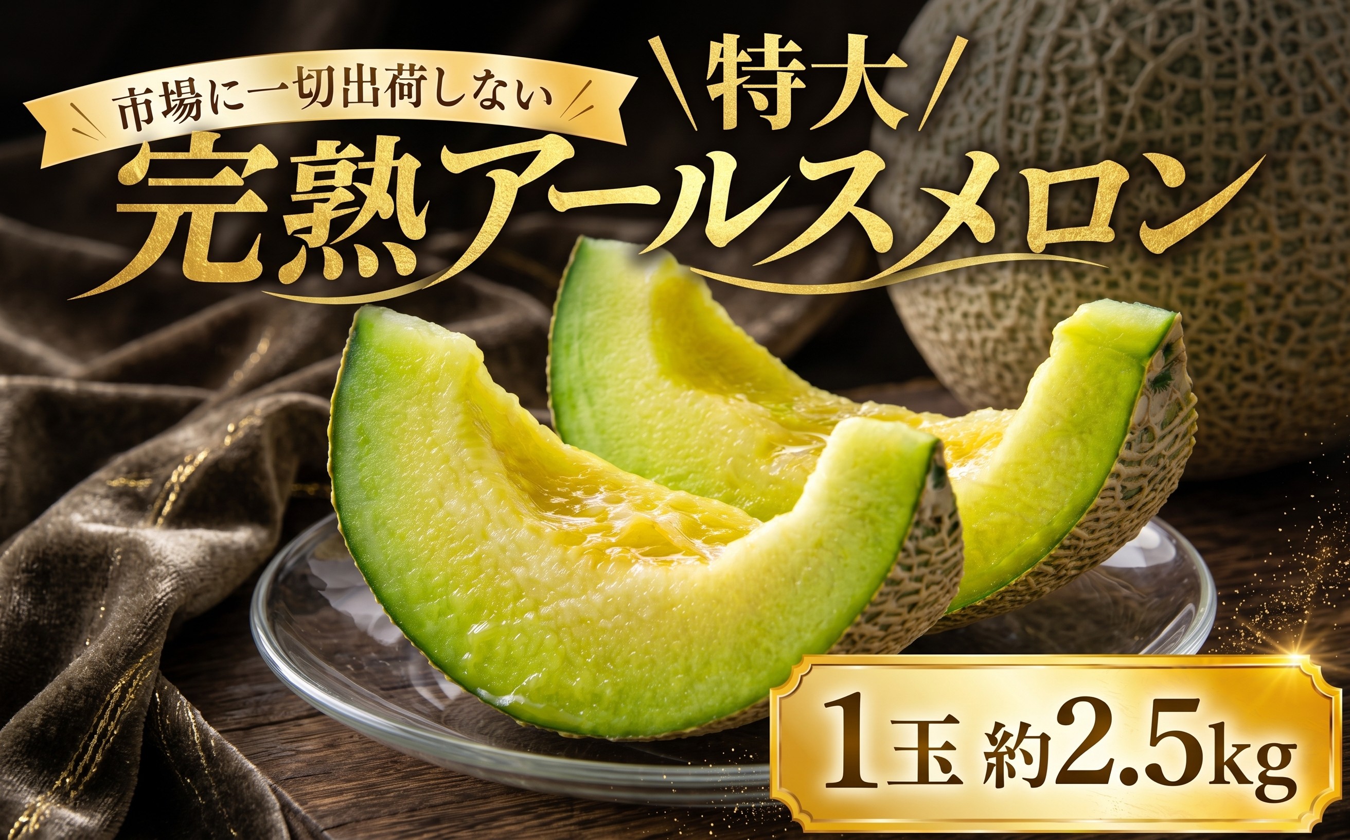
                  ＼まもなく発送／ 茨城県産 完熟 アールスメロン 特大1玉 約2.5kg 2026年産 大玉メロン 贈答用 秀品 青肉 果物 フルーツ 期間限定 数量限定 旬 人気 おすすめ フルーツ デザート スイーツ 果実 果汁 贅沢 ご褒美 プレゼント 2026年産 茨城県 筑西市 関東
                
