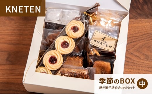 KNETEN 季節のBOX 焼き菓子詰め合わせセット 中 焼き菓子 洋菓子 お菓子 クッキー 東京都 文京区 [№5338-0366]