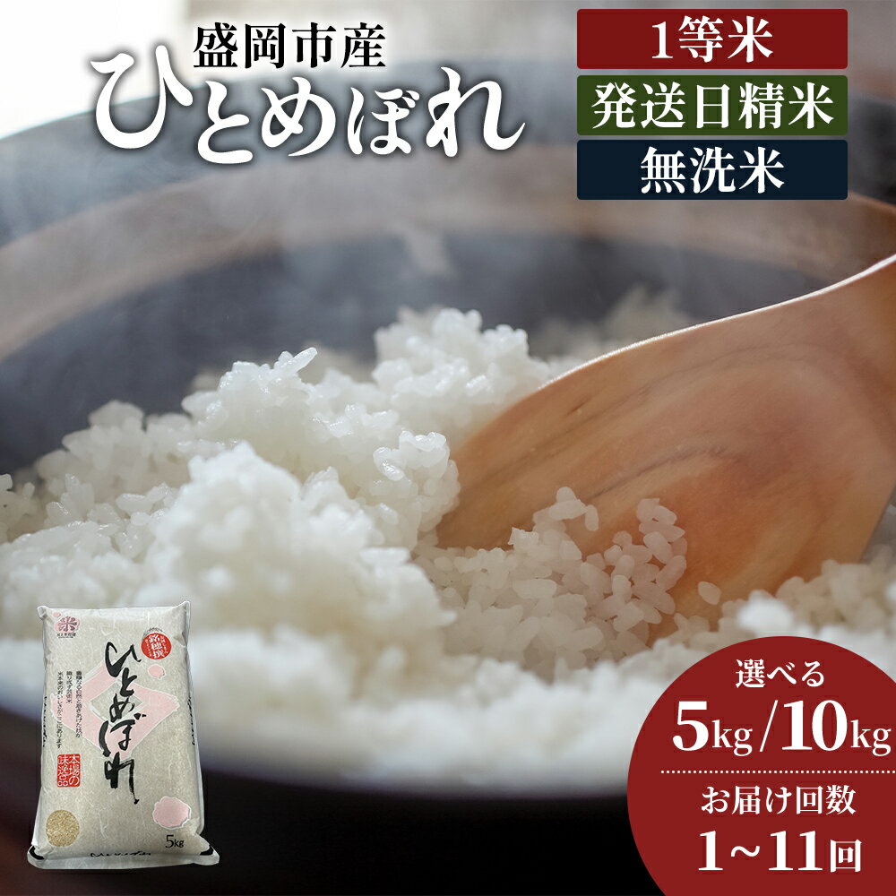 【ふるさと納税】★新鮮！発送日精米★ひとめぼれ 【無洗米】 選べる内容量/発送回数 5kg 10kg(5kg×2袋) 1回 2回 3回 4回 5回 6回 7回 8回 9回 10回 11回 令和7年産 盛岡市産 ◆1等米のみを使用したお米マイスター監修の米◆　お届け：2025年10月中旬より順次発送