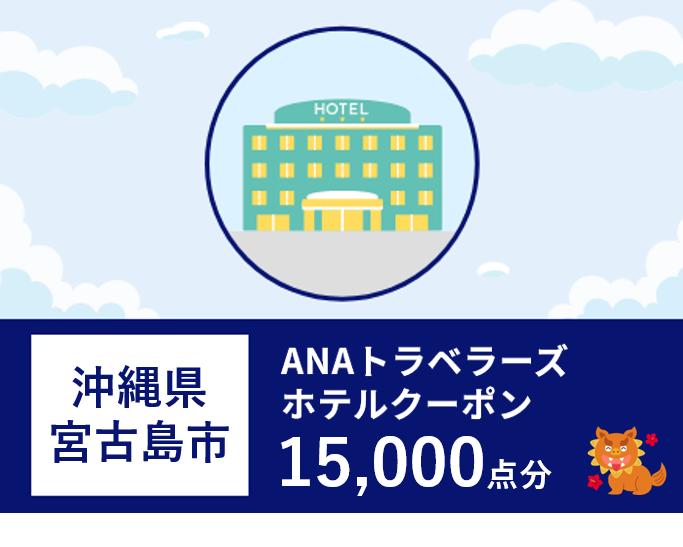 沖縄県宮古島市　ANAトラベラーズホテル割引クーポン（15,000点）