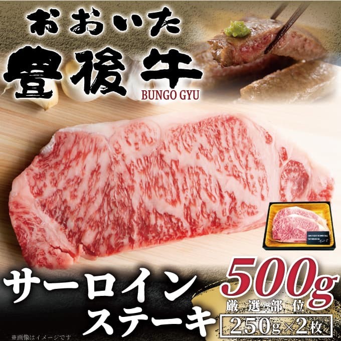 
                  おおいた豊後牛サーロインステーキセット 500g（250g×2枚） | 和牛 豊後牛 国産牛 ステーキ肉 すき焼き しゃぶしゃぶ 大分県産 九州産 津久見市 国産
                