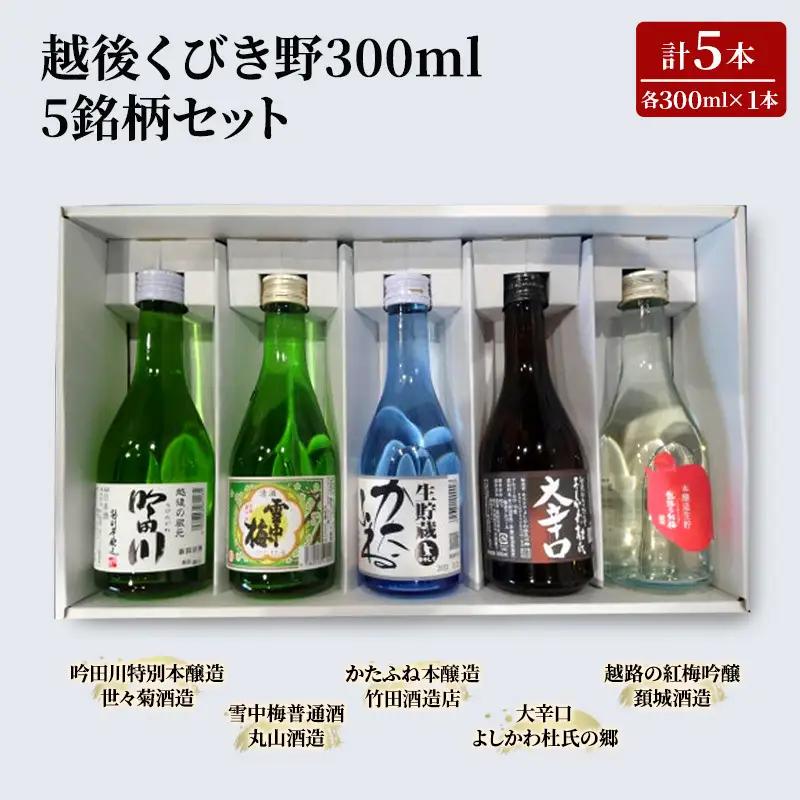 越後くびき野 純米酒 5銘柄セット 300ml 純米酒