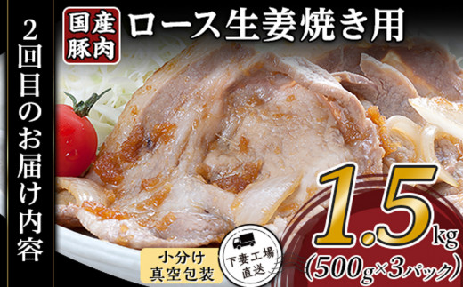 【 3ヶ月連続お届け 】 国産豚肉の定期便3種 （ 合計4.5kg ・ 毎月1.5kg × 3回 ）【 下妻工場直送 】【 豚肉 国産 定期便 生姜焼き ロース こま切れ 豚ロース 豚こま 豚 肉料理