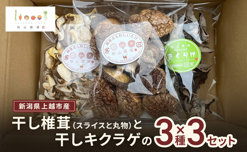新潟県上越市産 干し椎茸（スライス35gと丸物40g）と干しキクラゲ（35g） 3種×3セット しいたけ シイタケ きくらげ 秋山農場グリーンプロジェクト