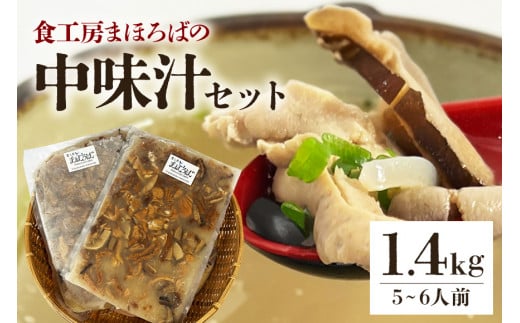 食工房まほろばの「中味汁」セット1.4kg[5~6人前]