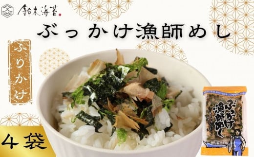 ふりかけ 4袋セット ぶっかけ漁師めし 海苔 のり 焼きのり 鰹節 かつおぶし 青のり とろろ昆布 昆布 おすすめ 人気 ご飯 白米 おにぎり 米 こめ 豆腐 ラーメン うどん パスタ お蕎麦 そば そうめん お好み焼き サラダ 食品 海藻 贈答 プレゼント 手土産 送料無料 千葉県 銚子市 銚子名産 10000円 10,000円 鈴木海苔