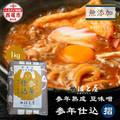 ふるさと納税 西尾市 【毎日の健康に】無添加　参年熟成の豆味噌　1kg・H057