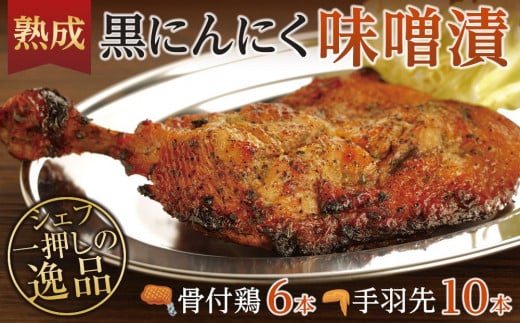 
熟成黒にんにく味噌漬　骨付鶏と手羽先セット【D】
