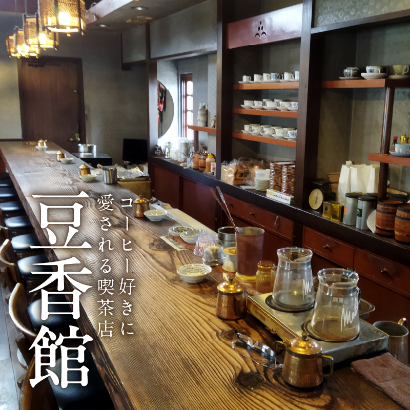 豆香館のオリジナルブレンド