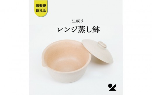 【信楽焼・明山】レンジ蒸し鉢（生成り）mei-03IV (176777-40037170-ow)