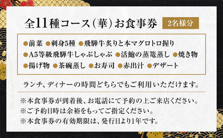 【和食割烹レストラン 駒寿し】月替わり会席 全11種コース（華） 食事券 2名様 ペア / 日本料理 会席 飛騨牛 寿司 和食 グルメ おもてなし お祝い 記念日 旅行 ランチ ディナー 岐阜 土岐 