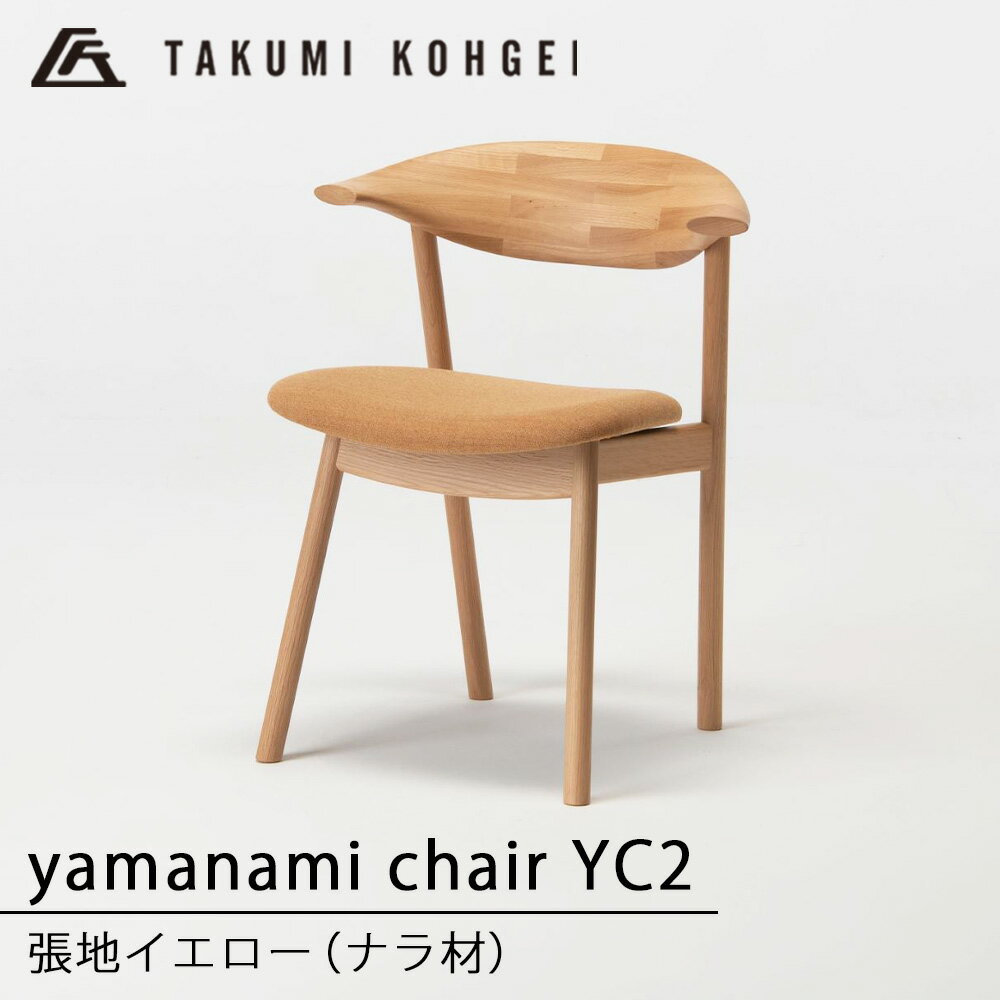 【ふるさと納税】【匠工芸】ヤマナミチェアYC2（ナラ）ふるさと納税 北海道 家具 東神楽 椅子 イス チェア 木製 インテリア