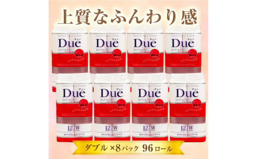 トイレットペーパー 「DUEパルプ ダブル」 (12ロール × 8パック) 96個 大容量 パルプ100％ ふんわり やわらか シャワートイレ 防災 備蓄 備蓄用 富士市 日用品(1193)