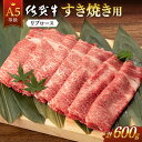 【ふるさと納税】【選べる発送月】佐賀牛 A5 リブロース すき焼き用 (600g) 肉 牛肉 a5 佐賀県産 黒毛和牛 佐賀県嬉野市/桑原畜産 [NAB023］