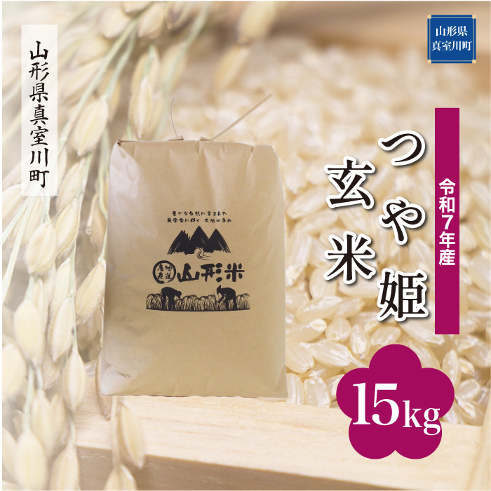 ＜令和7年産米＞ 特別栽培米 つや姫 【玄米】 15kg （15kg×1袋） 配送時期指定できます！ 山形県真室川町
