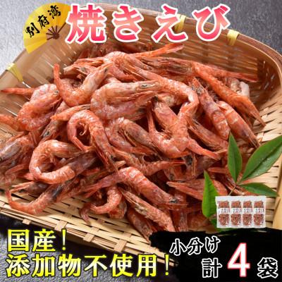 ふるさと納税 杵築市 国産添加物不使用!別府湾焼きえび4パック