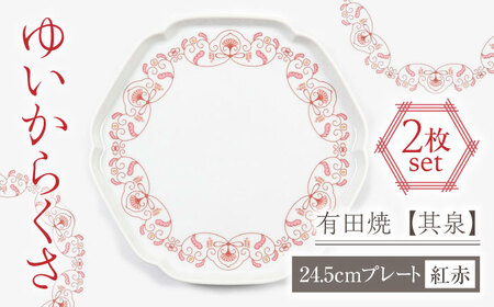 【有田焼】【其泉】ゆいからくさ 24.5cm プレート 紅赤 ペア  / プレート プレート プレート プレート プレート プレート プレート / 佐賀県 / 株式会社賞美堂本店 [41APAQ027]