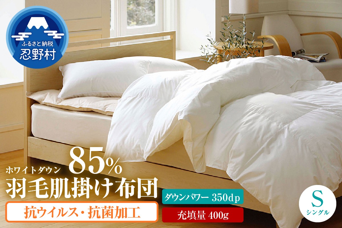 
                  羽毛肌掛けふとん（抗ウイルス・抗菌加工）【シングル】ホワイトダウン８５％
                