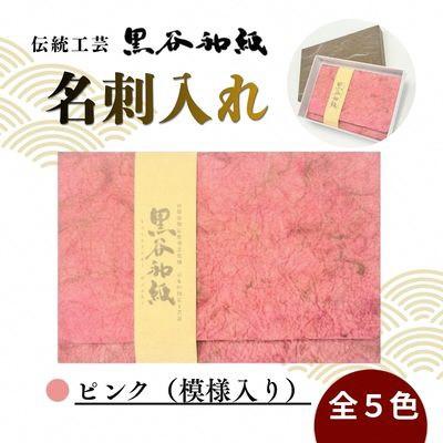 ふるさと納税 綾部市 【伝統工芸　黒谷和紙】名刺入れ ピンク(模様入り)京都府綾部市より贈答用としても