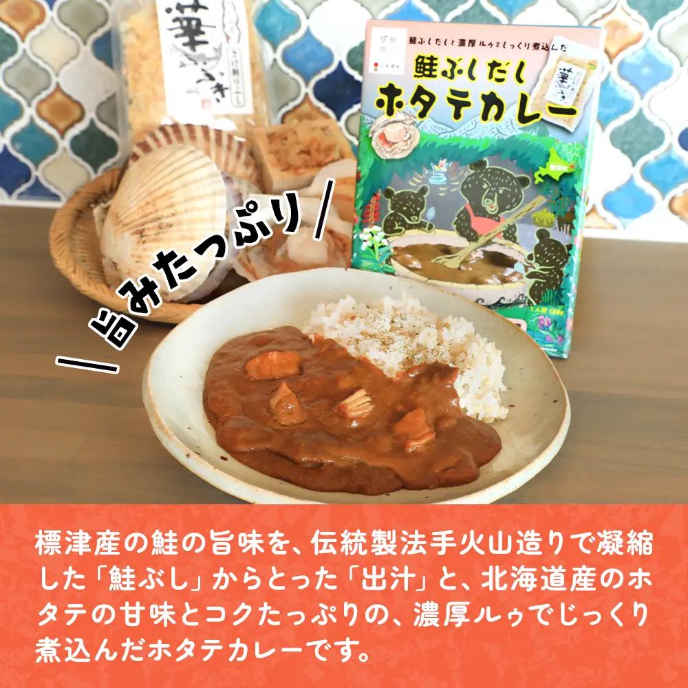 レトルトカレー 10食セット 鮭節だし ホタテ レトルトカレー