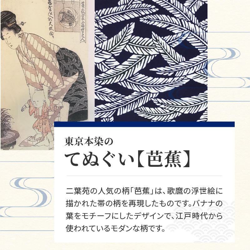 染の里おちあい　手ぬぐい　芭蕉