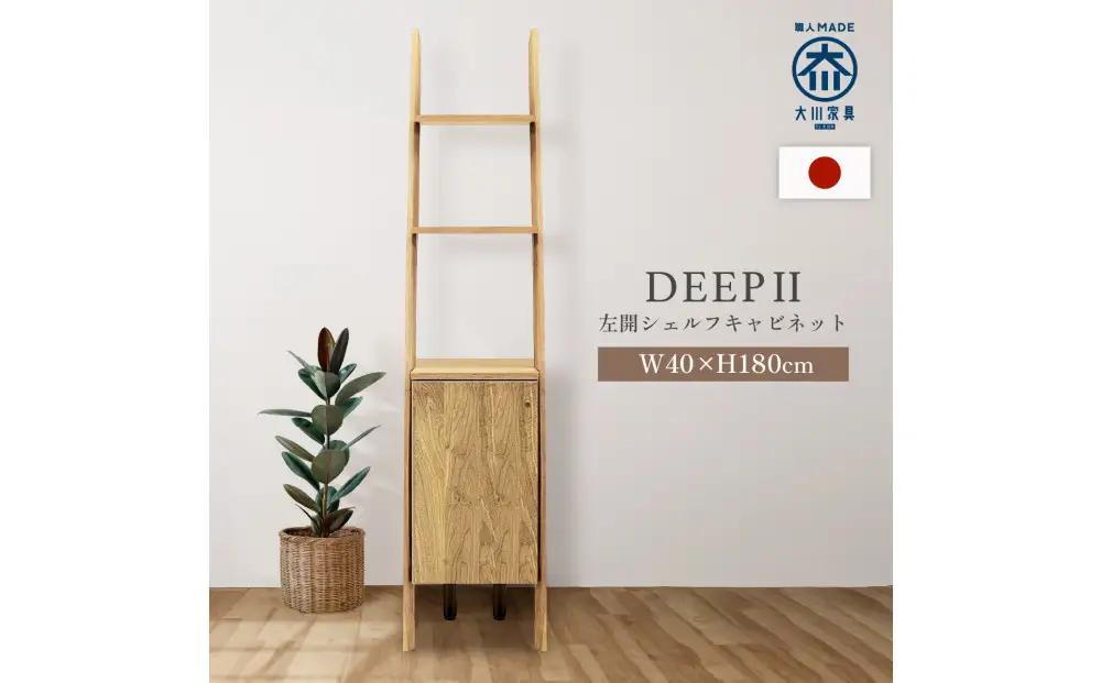 シェルフキャビネット40 左開き DEEP 欧風 オーク