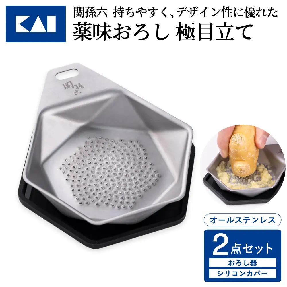 貝印 関孫六 薬味おろし＆シリコンカバー2点セット 極目立て オールステンレス