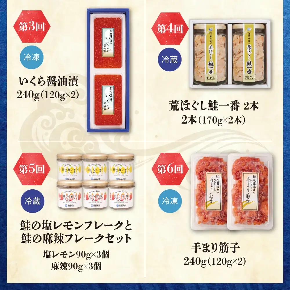【定期便6回】佐藤水産 ご飯がすすむ！海の幸づくし定期便（鮭・いくら・筋子） | イクラ サケ ルイベ サケフレーク 塩レモン 麻辣 海鮮 魚介 おかず ご飯 北海道 札幌市