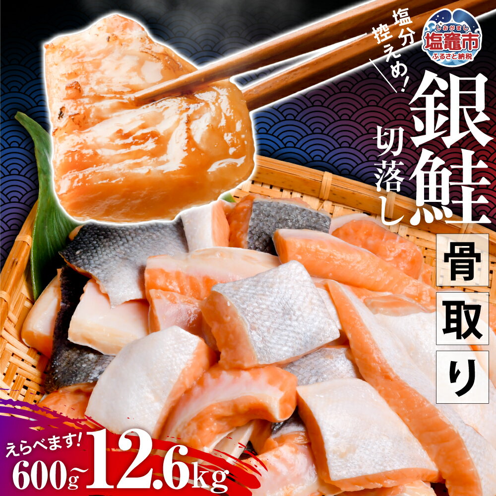 【ふるさと納税】 訳あり 鮭 無添加 銀鮭 骨取り 選べる量／定期便 小分け 600g/1.2kg/1.8kg/3.9kg 切り落とし 冷凍 骨なし さけ シャケ 切り身 規格外 不揃い 真空パック 塩分控えめ 切身 ハラス 人気 サーモン 塩鮭 塩さけ 焼くだけ 塩竈市 塩釜 SDGs応援品 塩釜水産食品