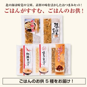小町園のくしろご飯のおともBOX  かに飯の素 鮭ごはんの素 紅鮭まぶし ほたてまぶし さばのおかずみそ 北海道 釧路 ふるさと納税 肴 カニ サケ シャケ 帆立 ホタテ サバ 鯖 海産物 魚介 海の