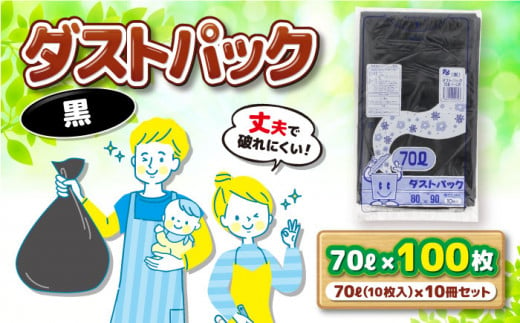 袋で始めるエコな日常！地球にやさしい！ダストパック　70L　黒（10枚入）✕10冊セット　＼レビューキャンペーン中／愛媛県大洲市/日泉ポリテック株式会社 [AGBR039]ポリゴミ袋 ポリごみ袋 エコゴミ袋 エコごみ袋