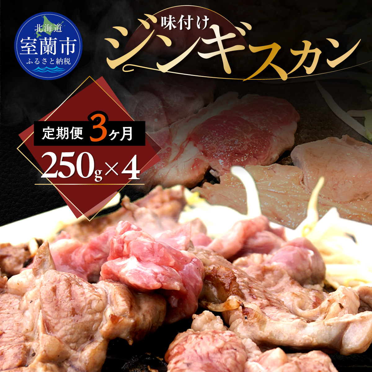 【3ヶ月定期便】味付けジンギスカン250g×4 MROA261