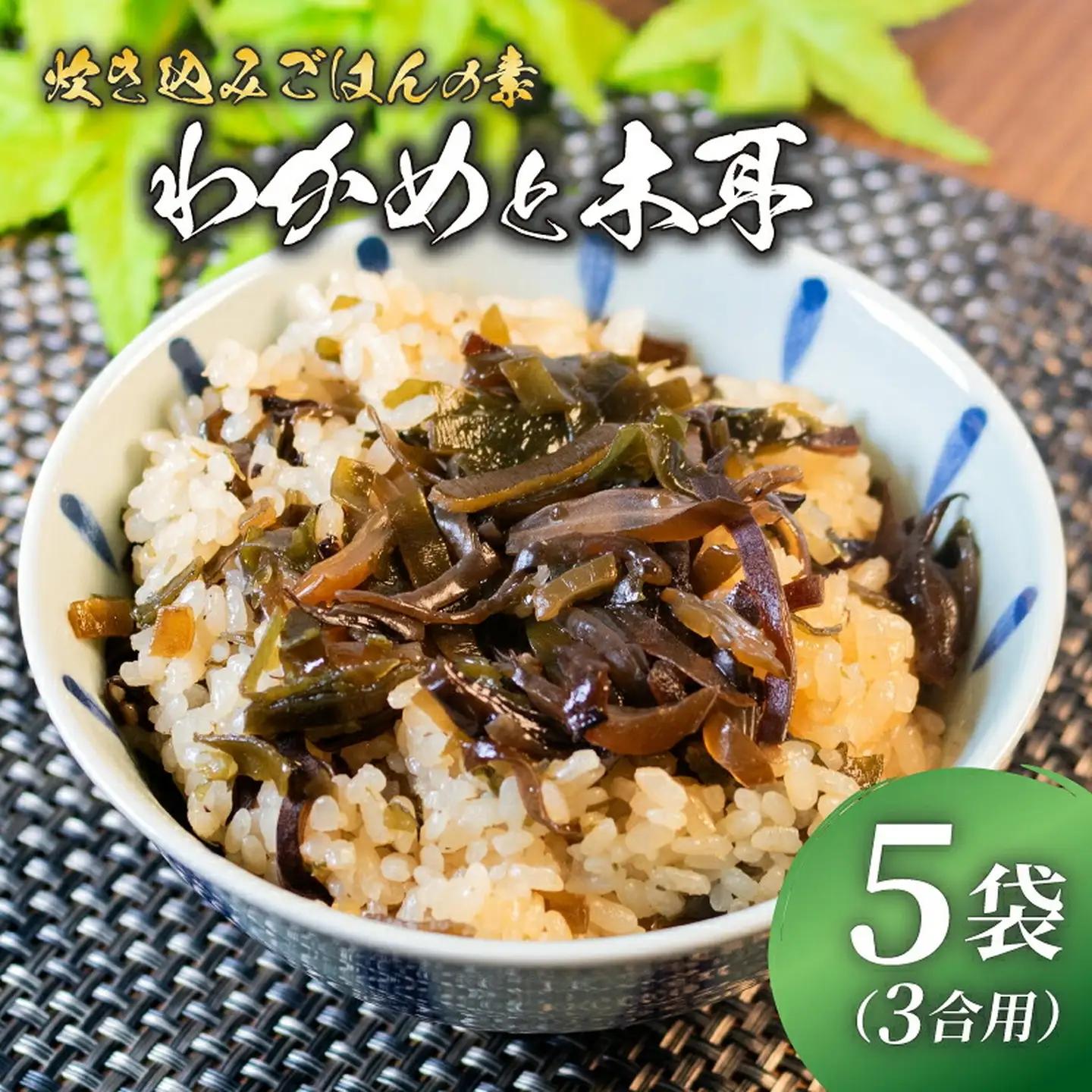 【炊き込みご飯の素】 わかめときくらげ 3合用×5袋 炊き込みご飯