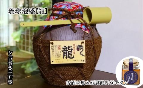 琉球泡盛「龍」 シュロ巻き三升壺　古酒43度&豆腐?(よう)モダン