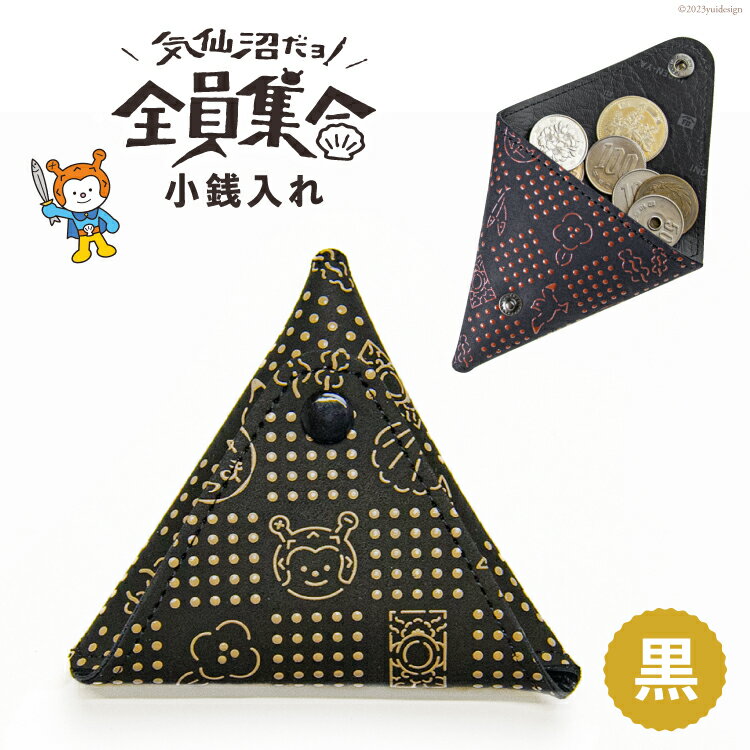 【ふるさと納税】気仙沼だヨ！全員集合 印伝 小銭入れ【黒】 財布 小物入れ ポーチ 収納 [たかはしきもの工房 宮城県 気仙沼市 20563575] 感想