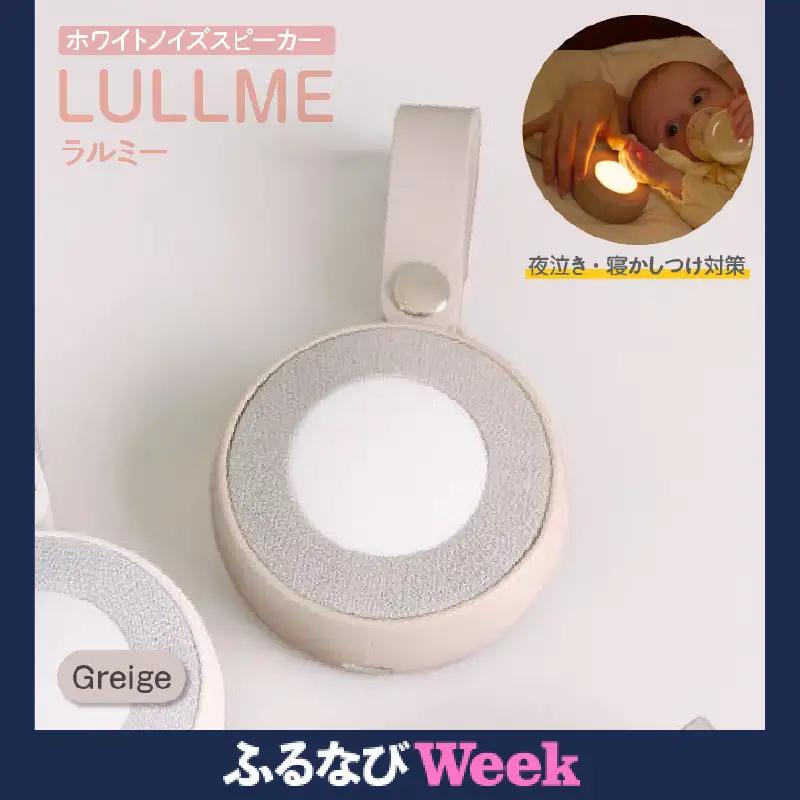 【ふるなびWEEK対象】ラルミー ホワイトノイズスピーカー　【グレージュ】 FN-Limited-PR