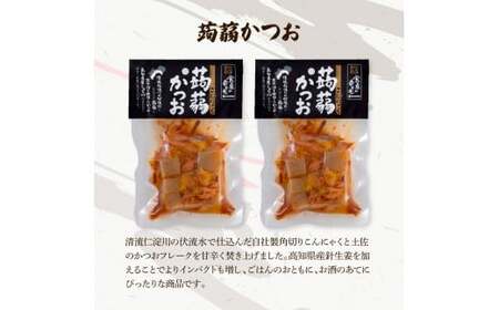 鰹のおかず食べ比べセット（かつお角煮140g×2、蒟蒻かつお×2、焼きハラミ150g×2）カツオ 角煮 こんにゃく コンニャク しょうゆ 甘辛 生姜 黒こしょう おかず【有限会社　浜吉ヤ】 [BQBK