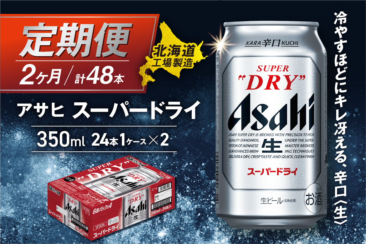 
            【定期便 2ヶ月】アサヒスーパードライ＜350ml＞24缶 1ケース 北海道工場製造 定期配送 毎月届くビール 北海道 アサヒビール スーパードライ アサヒ 酒 アルコール 生ビール 缶 贈答 北海道 札幌市
          
