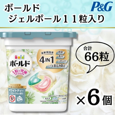 【数量限定!】ボールドジェルボール4Dホワイトティ＆フローラルの香り11粒入り×6個(計66粒)