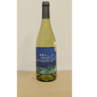 ふるさと納税 高山村 【化粧箱入り】八ヶ岳はらむらワイナリー 星降るワイン Chardonnay 750ml×1本