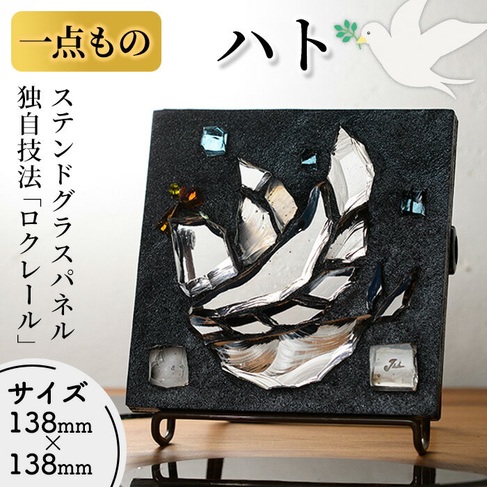 【ふるさと納税】《レビューキャンペーン》独自技法ステンドグラスパネル ロクレール「ハト」(サイズ 138mm×138mm)ステンドグラス パネル ガラスパネル 工芸品 アート 彫刻 雑貨 おしゃれ 置物 記念品 プレゼント 贈り物 コンシェルジュ【m23-07】【Jiku Art Creation】