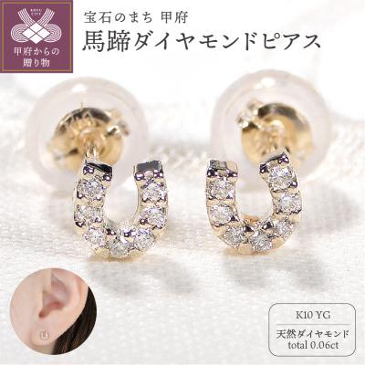 ふるさと納税 甲府市 K10YG 馬蹄ダイヤモンドピアス(Fpe002)