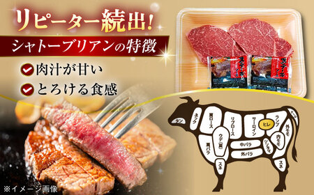 五島牛 シャトーブリアン300g（150g×2枚） 五島市/肉のマルヒサ[PCV038]シャトーブリアンA4 A5 牛肉 ヒレ フィレ ヘレ