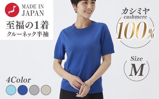 【ターコイズブルー】日本製 カシミヤ100% レディース クルーネック半袖 Mサイズ
