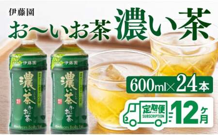 【12ヶ月定期便】 伊藤園 おーいお茶 濃い茶600ml×24本【 飲料 飲み物お茶 ソフトドリンクお茶 お茶 ペットボトルお茶 備蓄お茶 全12回お茶 送料無料お茶】宮崎県川南町